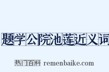 题学公院池莲近义词是什么意思的图片